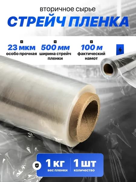 Пленка стрейч упаковочная вторичная 500 мм х 23 мкм 1 кг 1шт