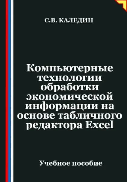 Компьютерные технологии обработки экономической информации на основе табличного редактора Ехсеl | Каледин Сергей Евгеньевич | Электронная книга