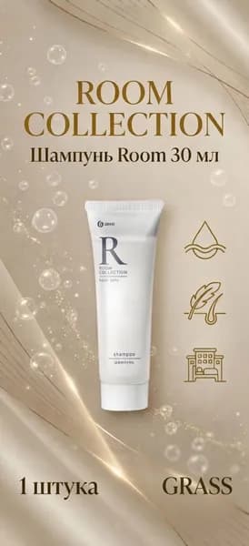 Шампунь GRASS "Room" (туба) 30 мл - 1 шт