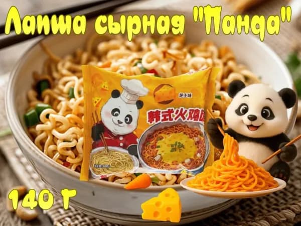 Лапша "Панда" Китайская быстрого приготовления со вкусом сыра 140 г