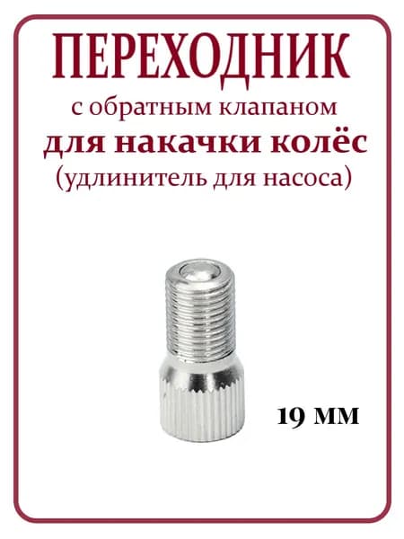 Переходник ниппеля с обратным клапаном для накачки колёс (удлинитель для насоса)