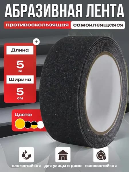 Противоскользящая лента 50 мм 4.96 м, 1 шт
