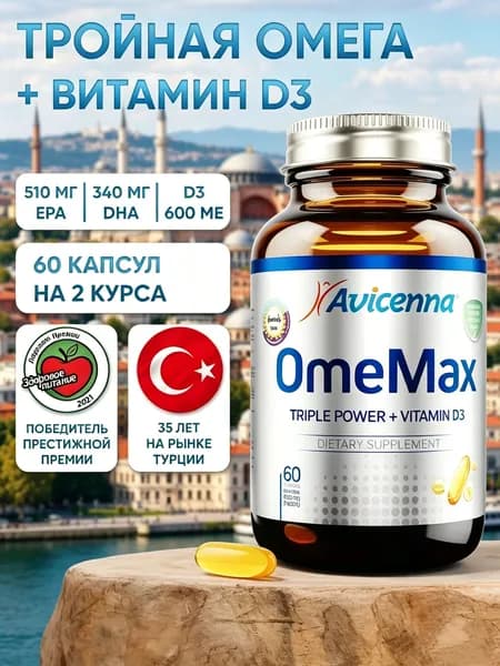 Авиценна ОмеМакс Тройная Омега-3 с витамином D3(600МЕ) - 60 гелевых капсул по 1700 мг