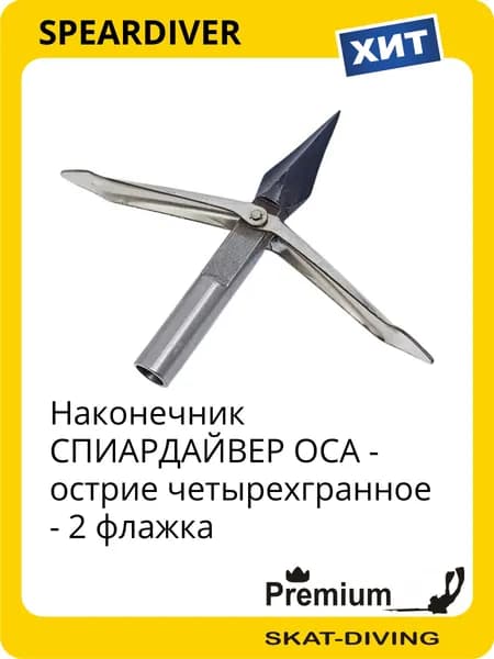 Наконечник СПИАРДАЙВЕР ОСА - острие четырехгранное - 2 флажка, SPEARDIVER для подводной охоты и фридайвинга