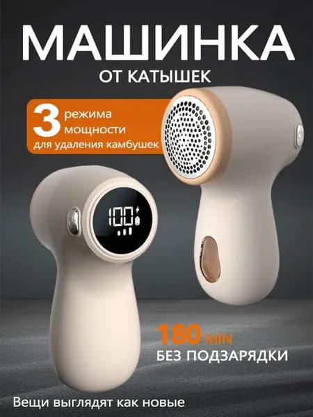 Электрическая машинка от катышек на одежде
