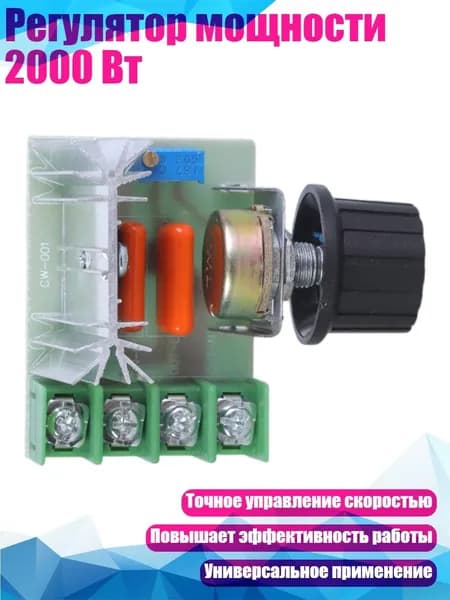 Регулятор мощности 2000 Вт, - 1
