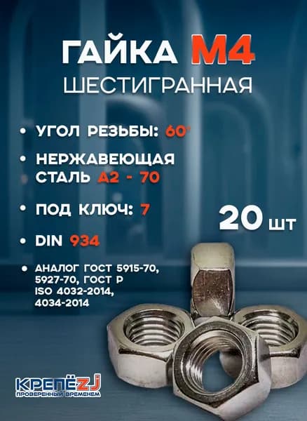 Гайка М4 нержавеющая А2 DIN 934 (ГОСТ 5915) шестигранная (20 шт)