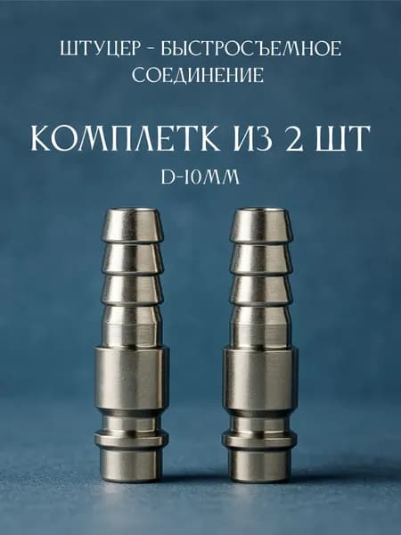 Штуцер - быстросъемное соединение Комплект из 2шт