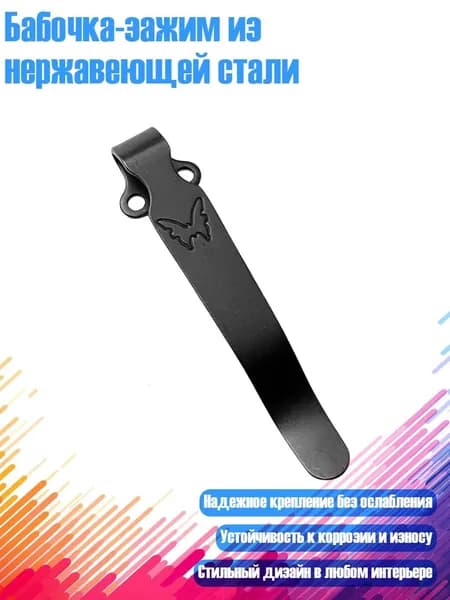 Бабочка-зажим из нержавеющей стали, Черный