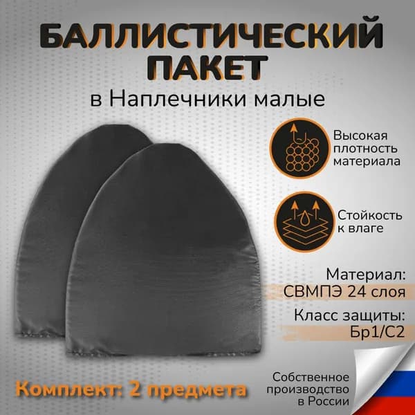Баллистический пакет СВМПЭ в наплечники тактические Класс защиты Бр1 С2
