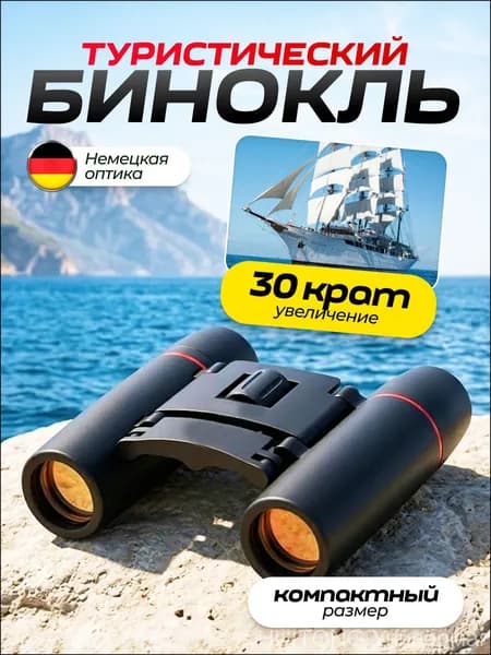 Профессиональный премиумбинокль для охоты, рыбалки и туризма применяется