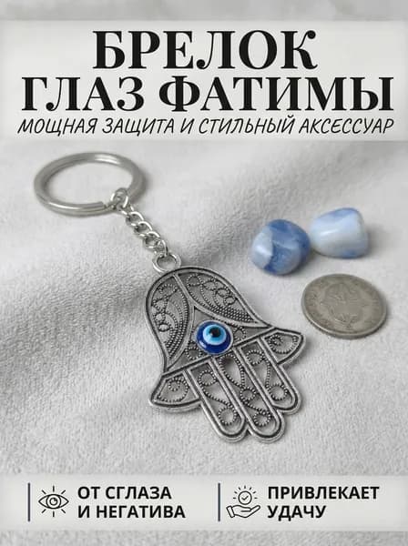 Брелок на ключи Ладонь Фатимы Хамса серебристый, оберег защиты от сглаза
