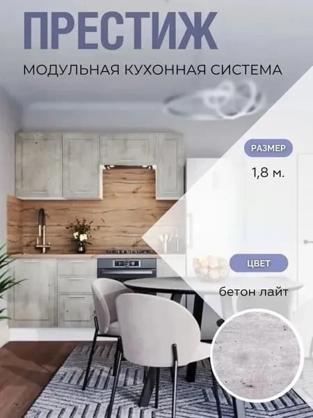 Кухонный гарнитур прямой Престиж 1,8 м МДФ Без Столешницы Бетон лайт/Белый