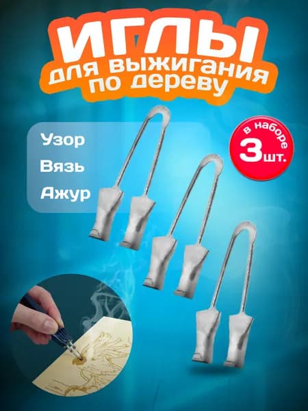 Набор игл для выжигателя 3 шт