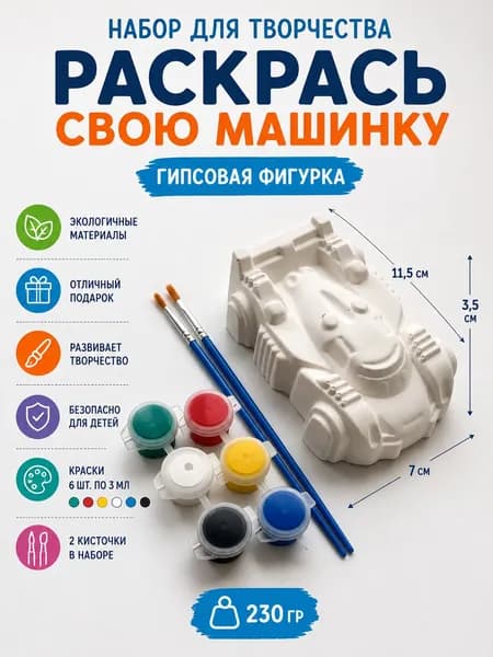 Набор из гипса 3Д машинка для раскрашивания