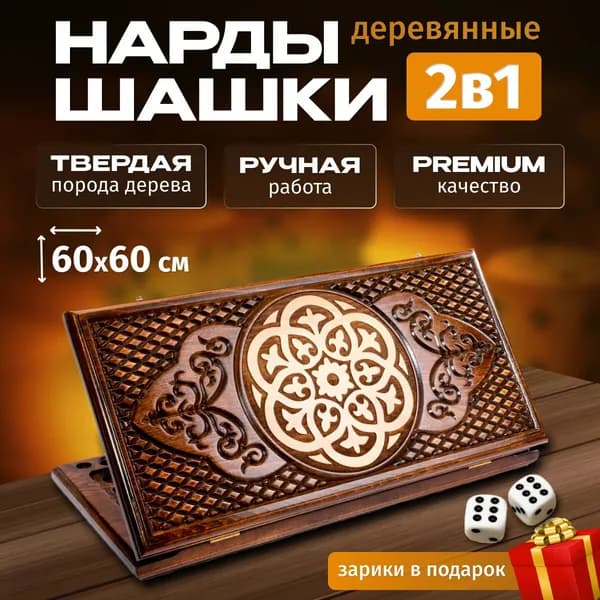 Нарды большие деревянные Woodzone Орнамент резные /60х60