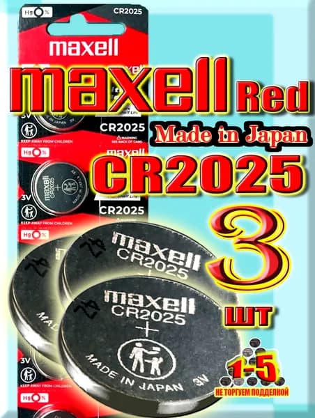 CR2025 Maxell red 3 шт. (Made in Japan) литиевый элемент питания 3V,