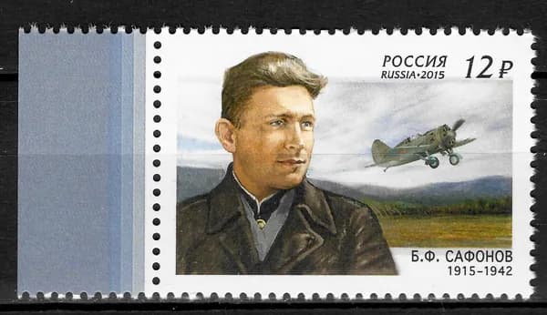 Почтовая марка 2015 Россия №1988, 100 лет со дня рождения Б.Ф. Сафонова (19151942) - Марка п/c, MNH