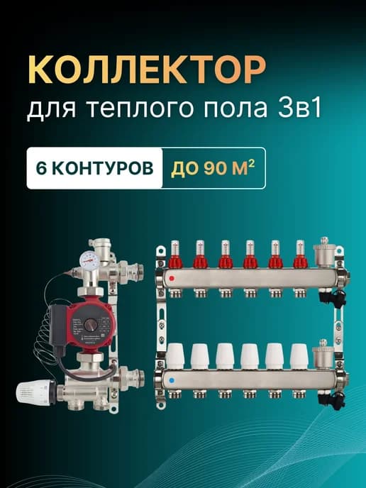 Коллектор (комплект) для теплого пола 6 контуров
