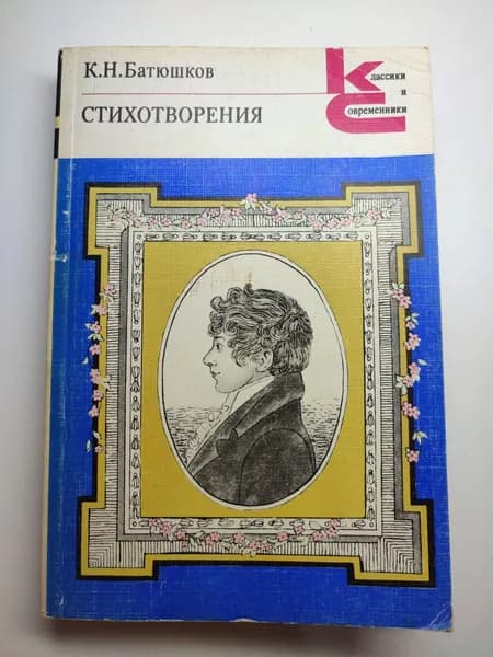 Букинистика. Стихотворения. К. Н. Батюшков | Батюшков Константин Николаевич