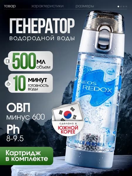 Генератор водородной воды, водородная бутылка Neos Alkastone (500мл.) / Ионизатор воды