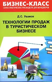 Технологии продаж в туристическом бизнесе | Ушаков Денис Сергеевич