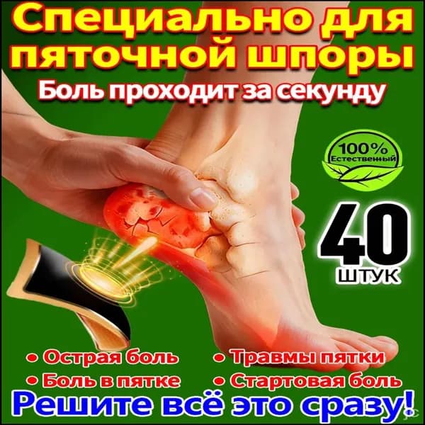 40 штук,пластырь от пяточной шпоры усиленный,пластырь для стоп,шпора пяточная лечение