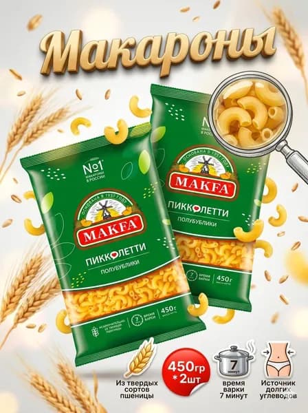 Макароны Макфа Полубублики, 2шт по 450гр