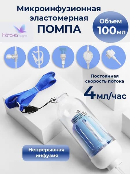 Микроинфузионная эластомерная помпа Натана Групп. Объем 100 мл. Скорость потока 4 мл/час