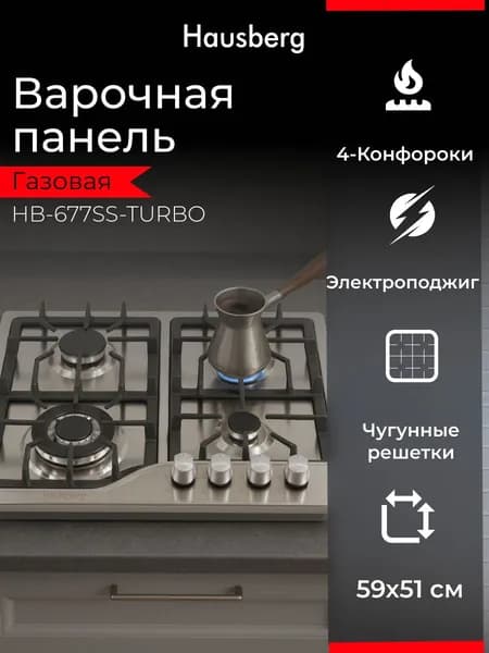 Варочная панель газовая HAUSBERG HB-677SS-TURBO, 4 конфорки, нержавеющая сталь, чугунные решётки, электроподжиг, ширина 60 см, серебристая