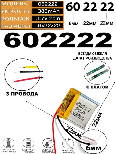 Аккумулятор 3.7v 380mAh 3pin 602222 Li-Pol универсальная аккумуляторная батарея 6x22x22 3 провода Терабайт Маркет