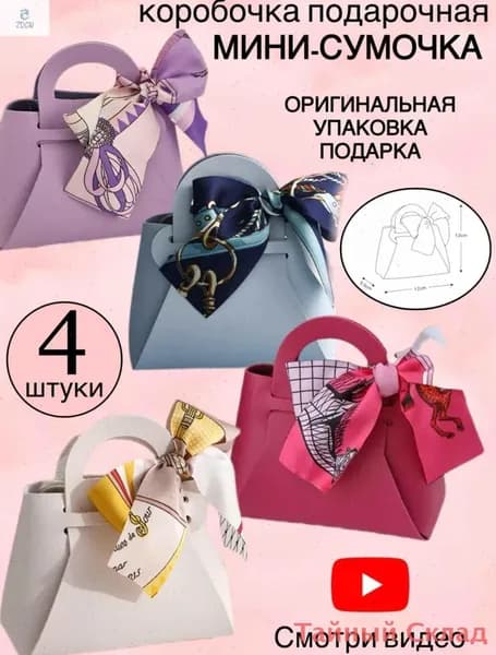 Пакет подарочный 13 см 4 шт