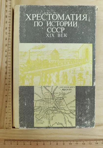 Хрестоматия по истории СССР. XIX век | Епифанов Петр