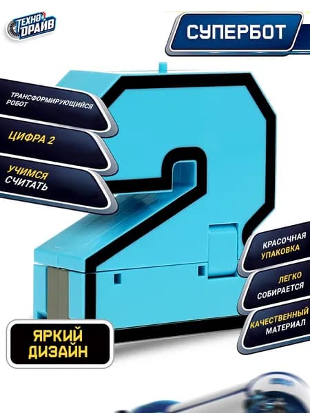 Робот трансформирующийся в цифру 2 Технодрайв