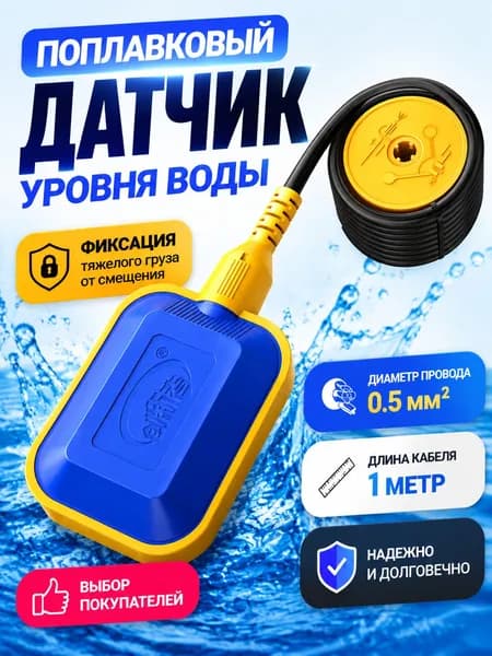 Поплавковый выключатель