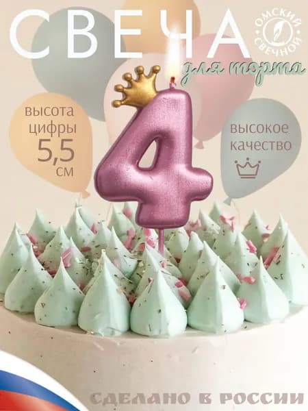 Свеча для торта, цифра 4, с короной
