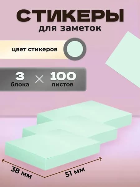 Стикеры для заметок бумажные салатовые 38x51 мм 3 блока