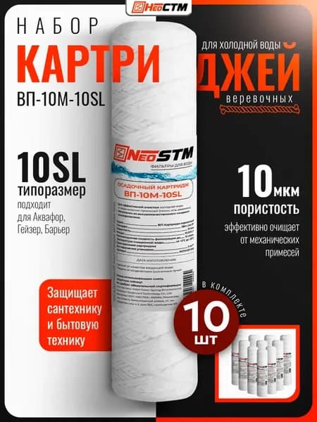 Набор картриджей 10 шт веревочные 10 мкм для воды SL10
