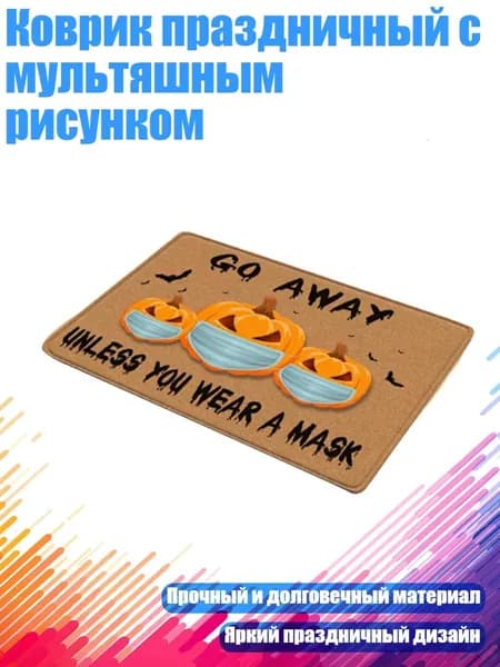 Коврик праздничный с мультяшным рисунком, 11 - 40смх60см