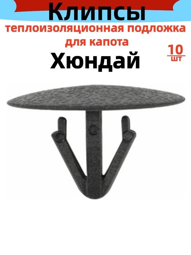 Клипса крепежная автомобильная, 10 шт.