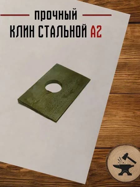 Клин для топора стальной большой А2 "Ижсталь"
