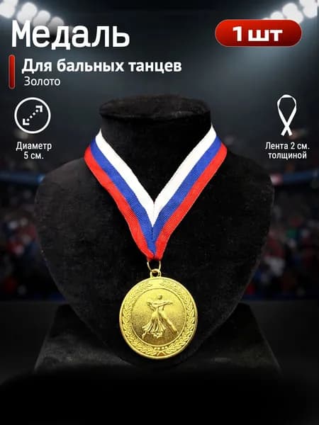 Медаль для бальных танцев золото 1 шт