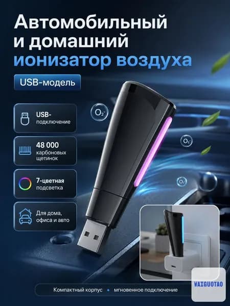 Очиститель воздуха автомобильный, арт. Ионизатор воздуха USB для автомобиля, дома и офиса, компактный очиститель воздуха с 7-цветной подсветкой, 48 000 карбоновых щетинок, от запахов, дыма и PM2.5