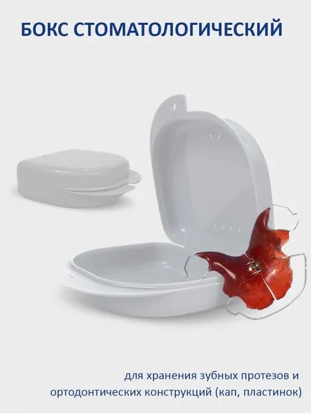 Пластиковый бокс для ортодонтических конструкций Plastic Box, 82*85*29 мм, белый