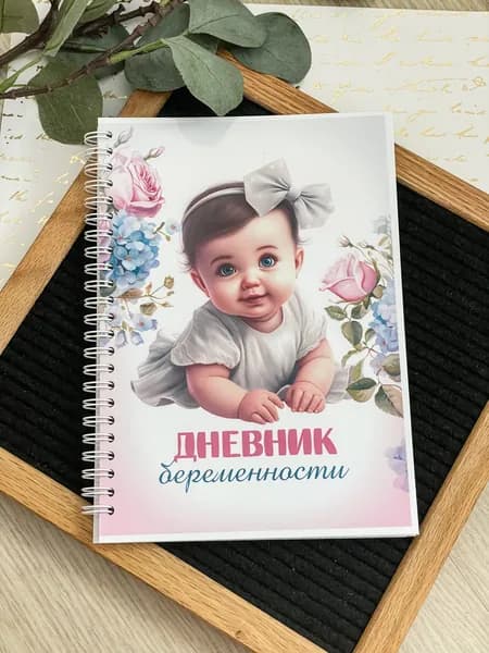 Дневник беременности А5 на пружине