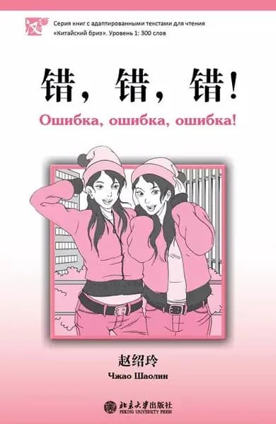Ошибка, ошибка, ошибка! Уровень 1: 300 слов | Шаолин Чжао | Электронная книга
