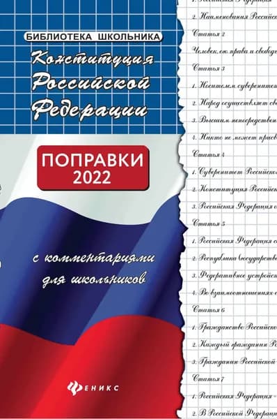 Конституция РФ с комментариями для школьников. Поправки от 4 октября 2022 года | Смоленский Михаил Борисович