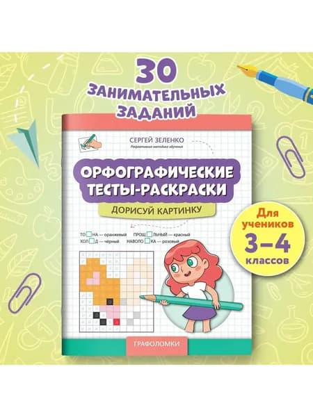 Орфографические тесты-раскраски. Дорисуй картинку