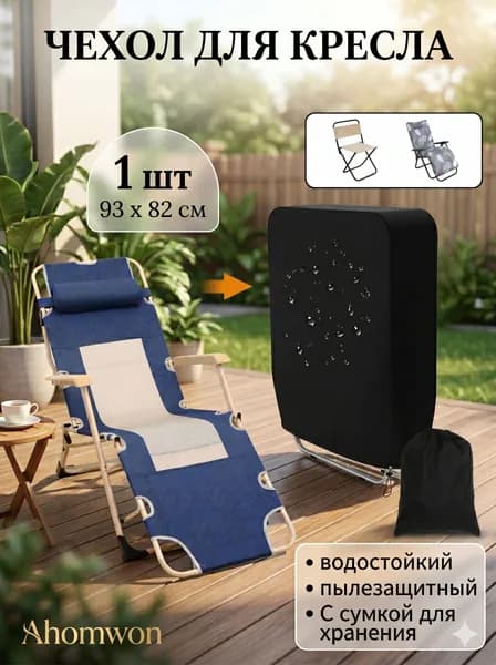 Чехол для бескаркасной мебели Шезлонг, Синтетика,черный