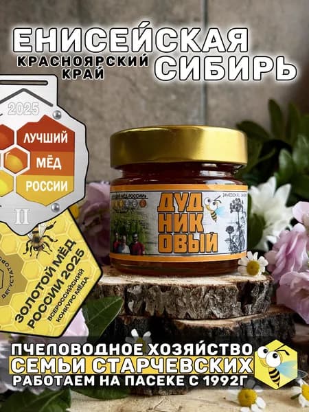 Натуральный мёд Дудниковый, 140 грамм, Таёжный 2025 года, Лучший мёд России, Золотой мёд России, пасека Старчевских.